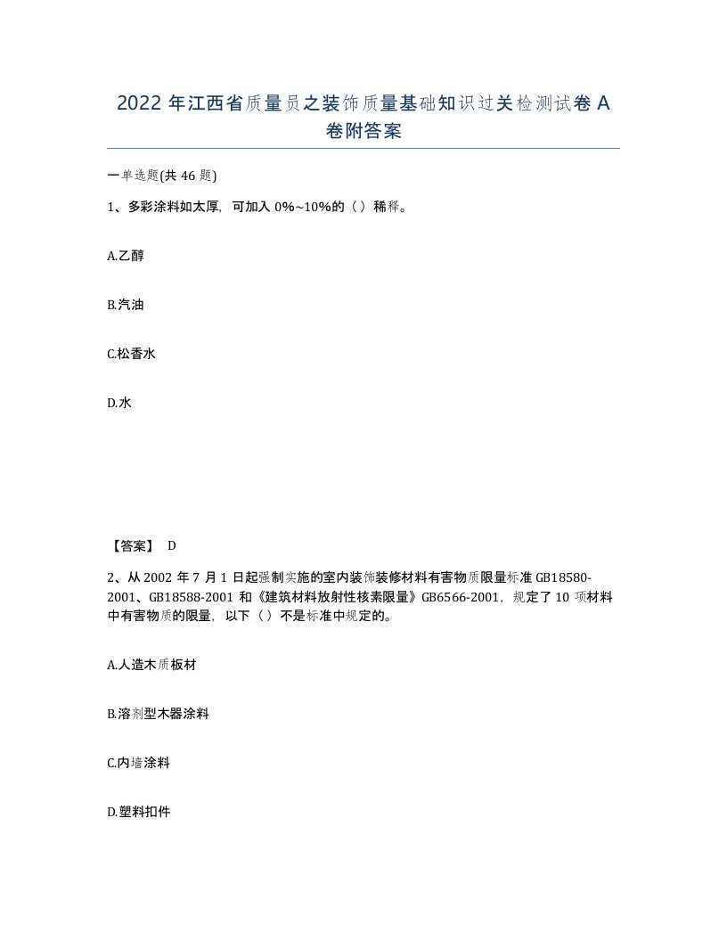 2022年江西省质量员之装饰质量基础知识过关检测试卷A卷附答案