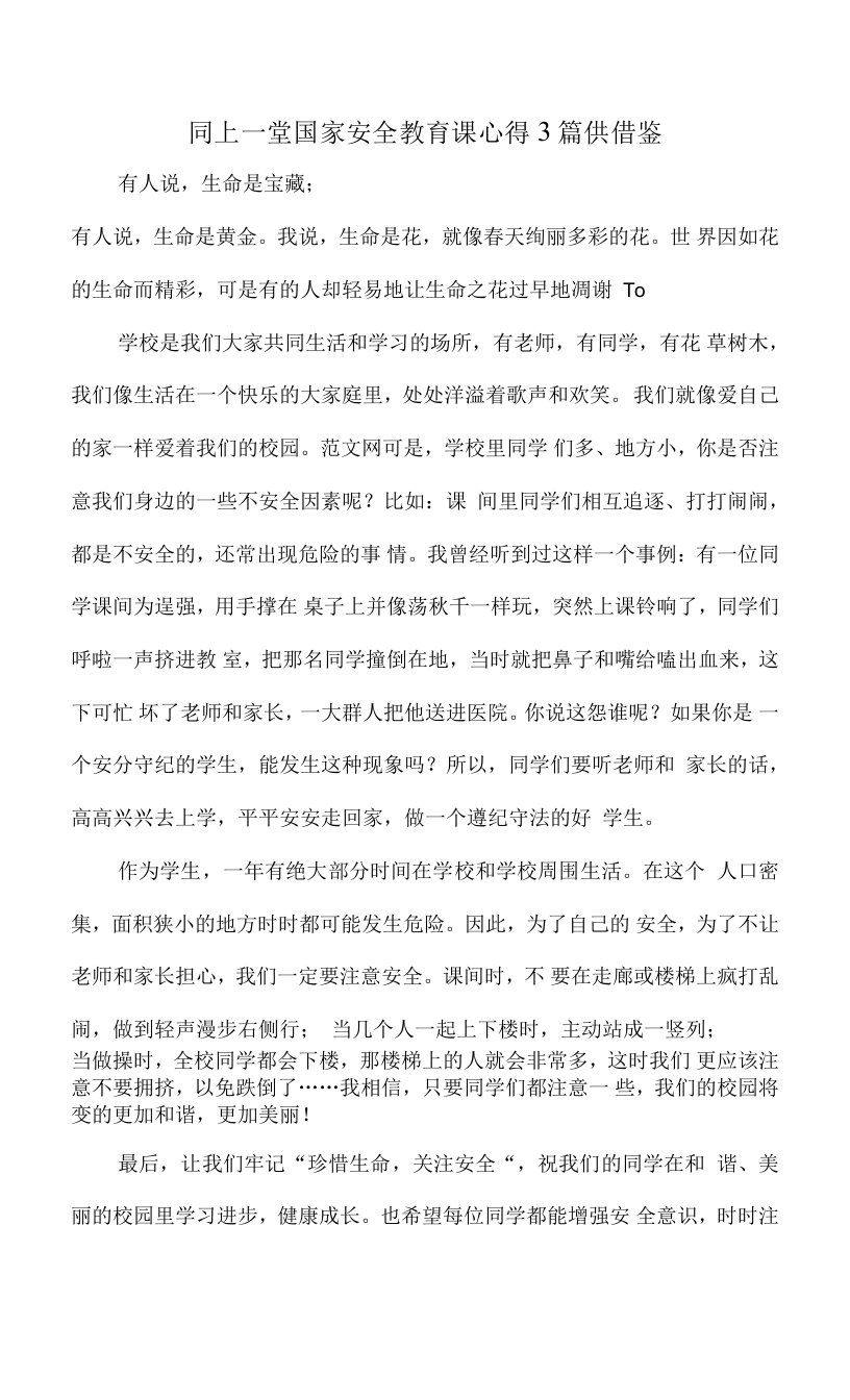 同上一堂国家安全教育课心得3篇供借鉴