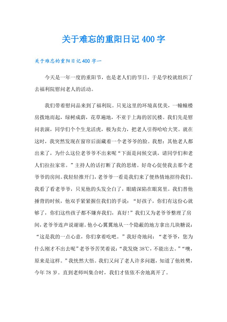 关于难忘的重阳日记400字