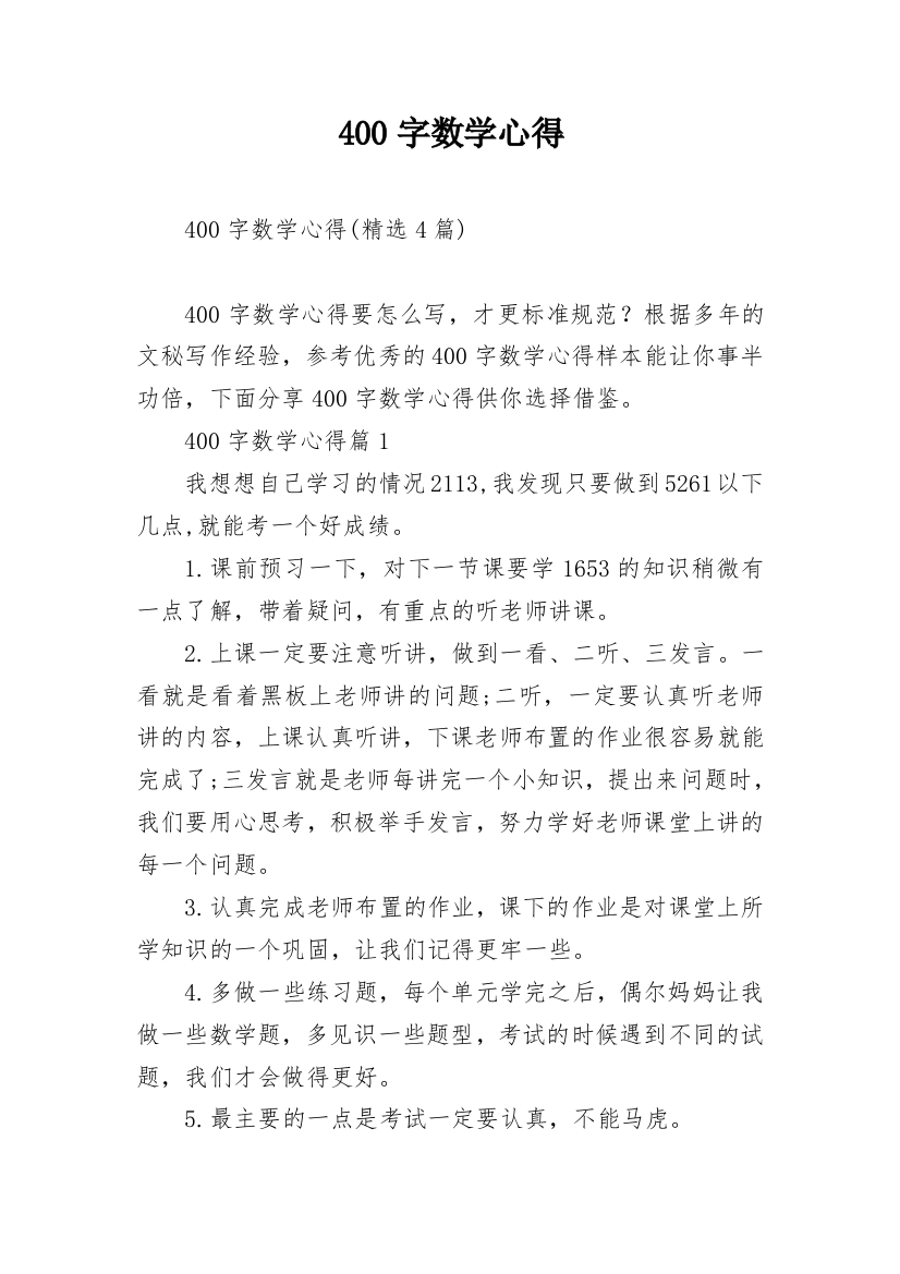 400字数学心得