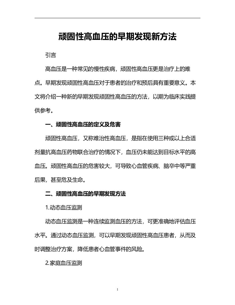 顽固性高血压的早期发现新方法