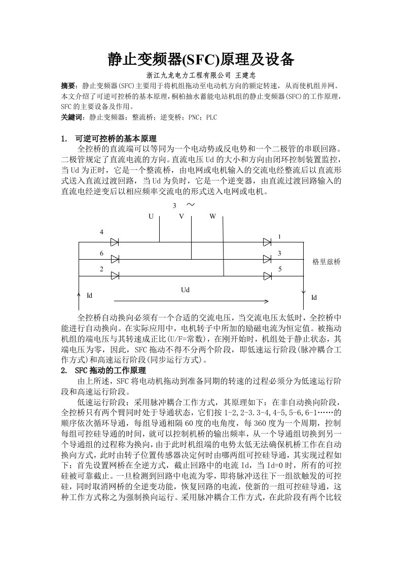 静止变频器(SFC)原理及设备浙江九龙电力工程有限公司王建