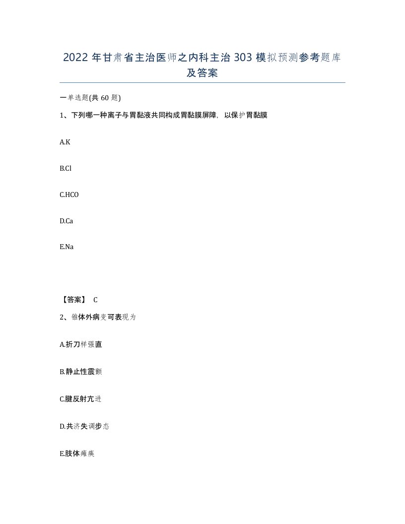 2022年甘肃省主治医师之内科主治303模拟预测参考题库及答案