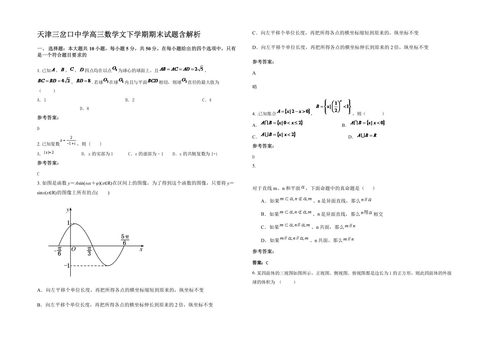 天津三岔口中学高三数学文下学期期末试题含解析