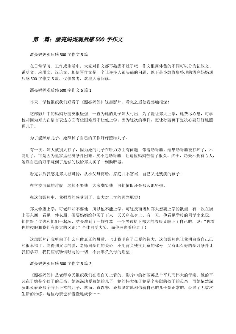 漂亮妈妈观后感500字作文[合集五篇][修改版]