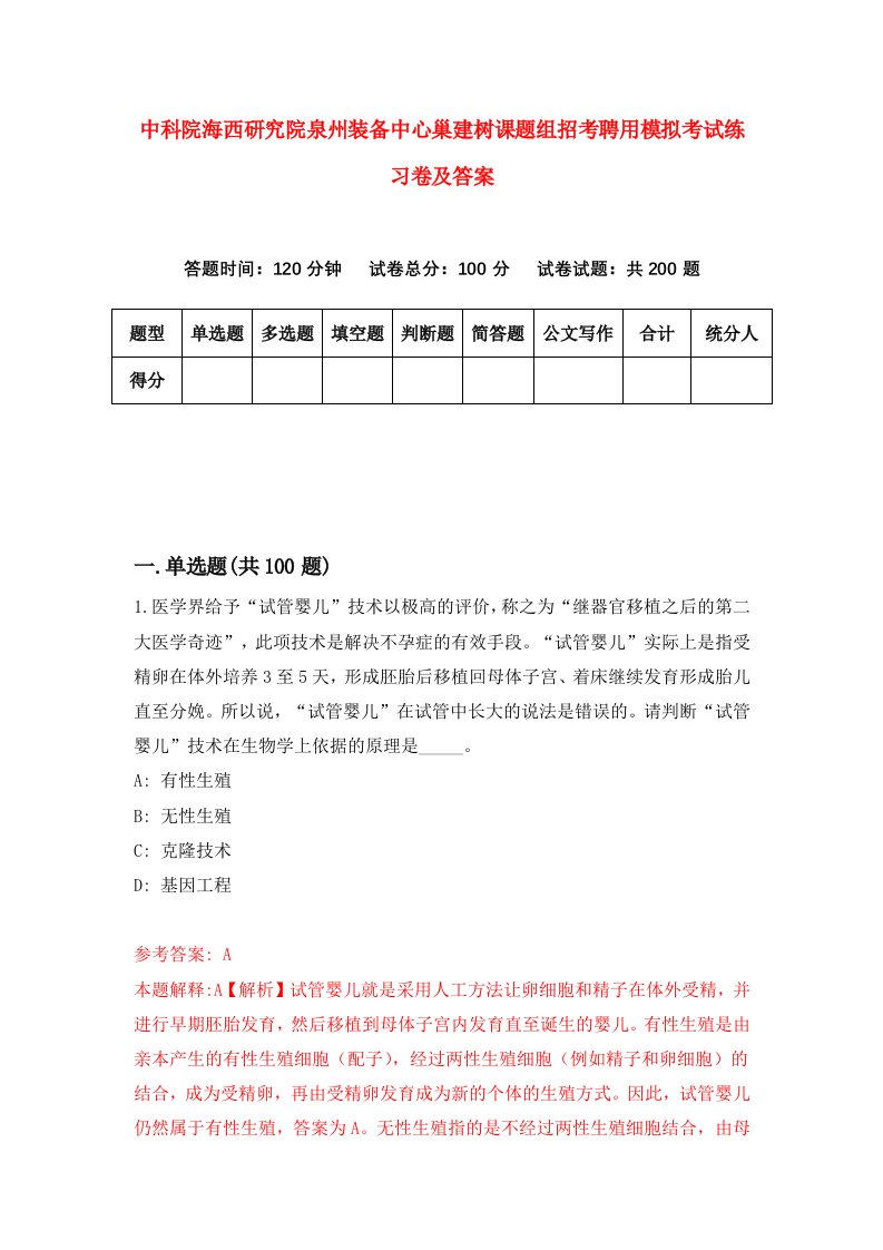 中科院海西研究院泉州装备中心巢建树课题组招考聘用模拟考试练习卷及答案第0期