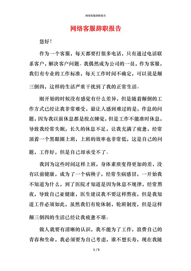 网络客服辞职报告