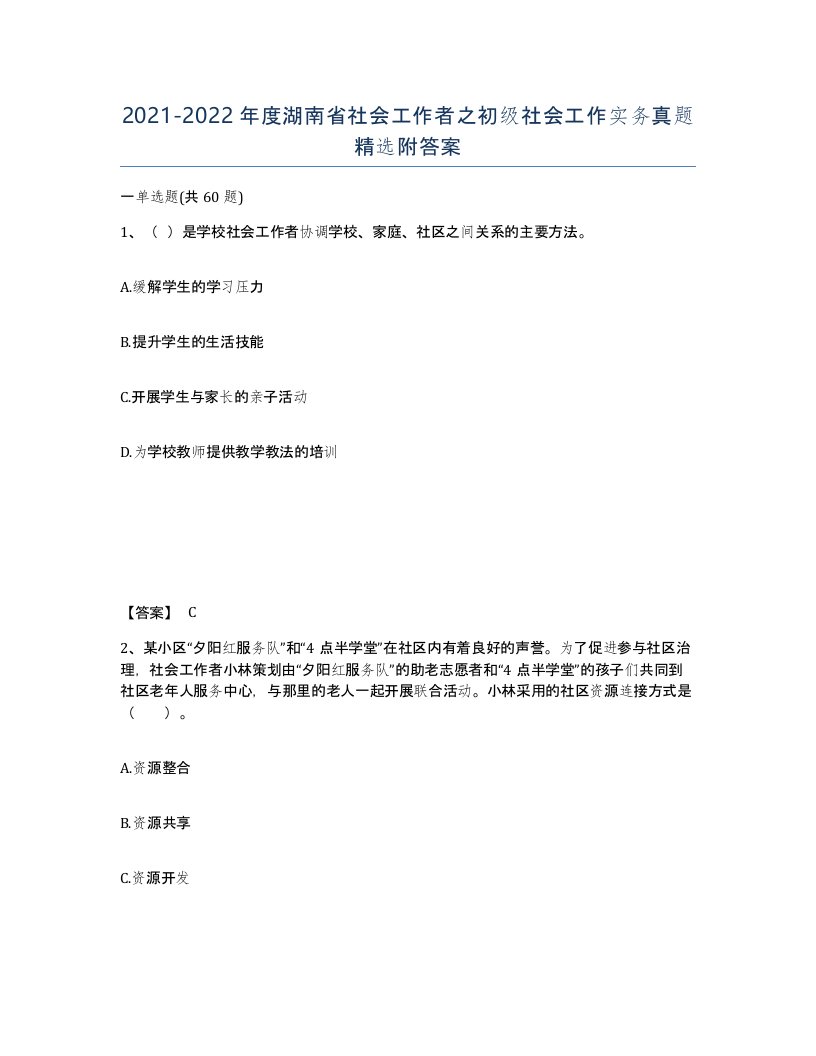 2021-2022年度湖南省社会工作者之初级社会工作实务真题附答案