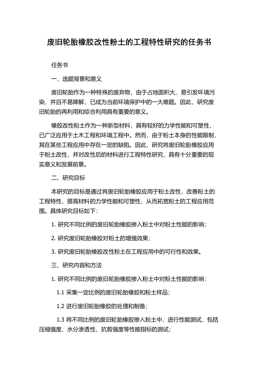 废旧轮胎橡胶改性粉土的工程特性研究的任务书