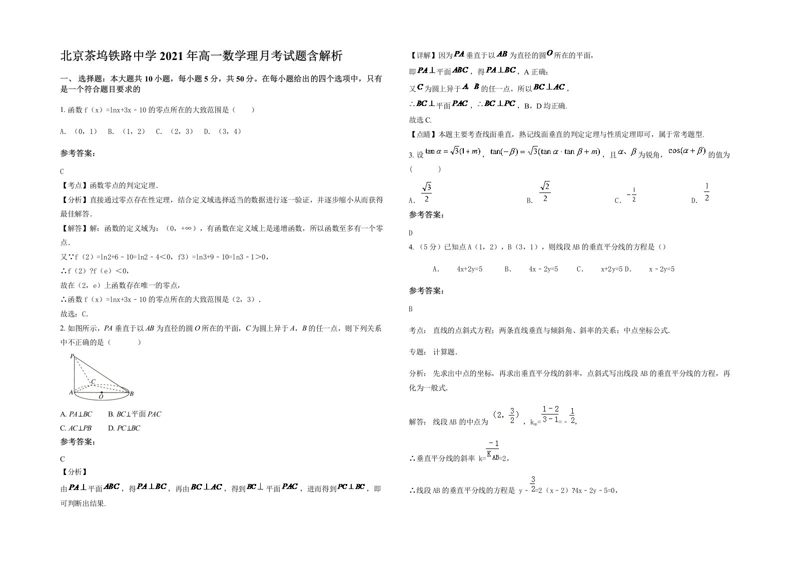 北京茶坞铁路中学2021年高一数学理月考试题含解析