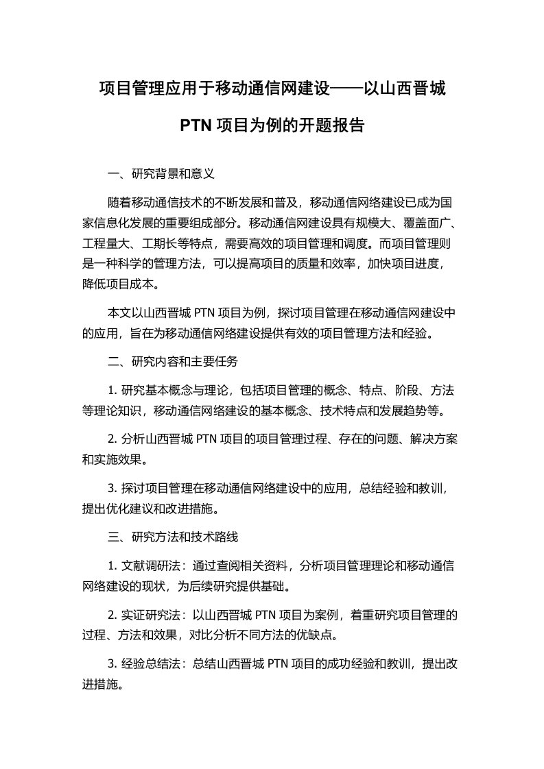 项目管理应用于移动通信网建设——以山西晋城PTN项目为例的开题报告