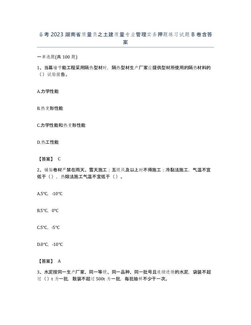 备考2023湖南省质量员之土建质量专业管理实务押题练习试题B卷含答案