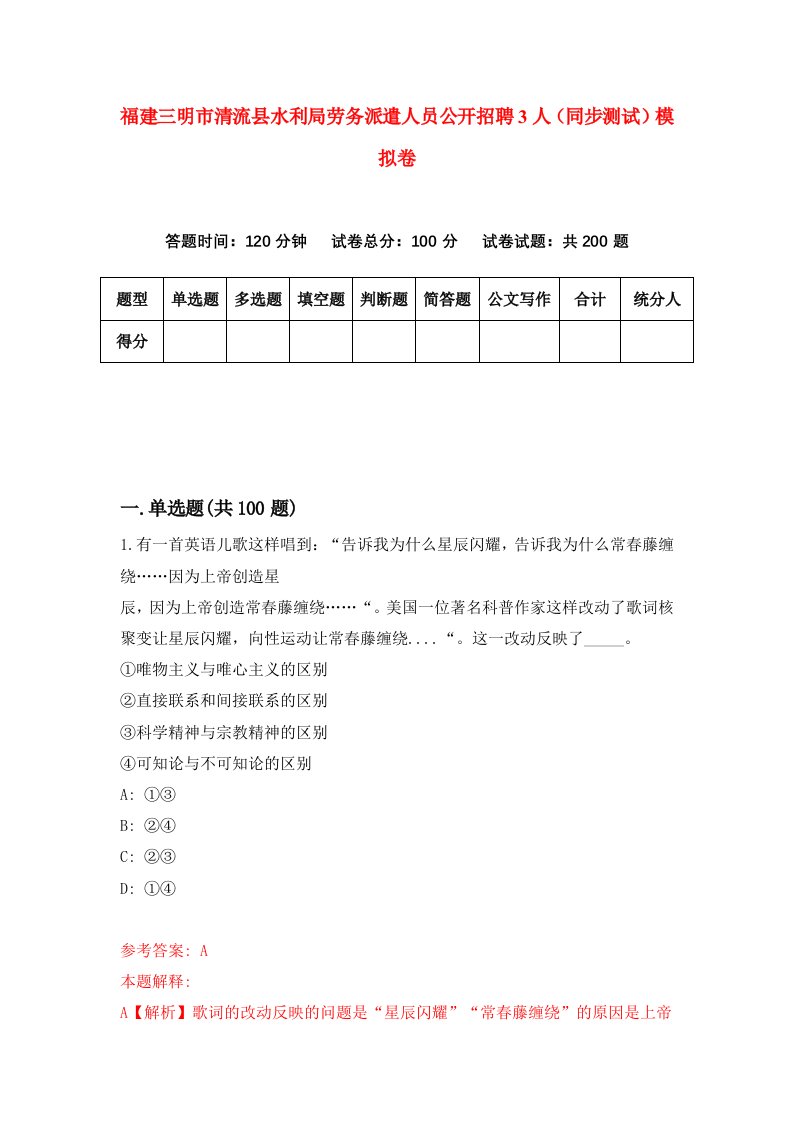 福建三明市清流县水利局劳务派遣人员公开招聘3人同步测试模拟卷84