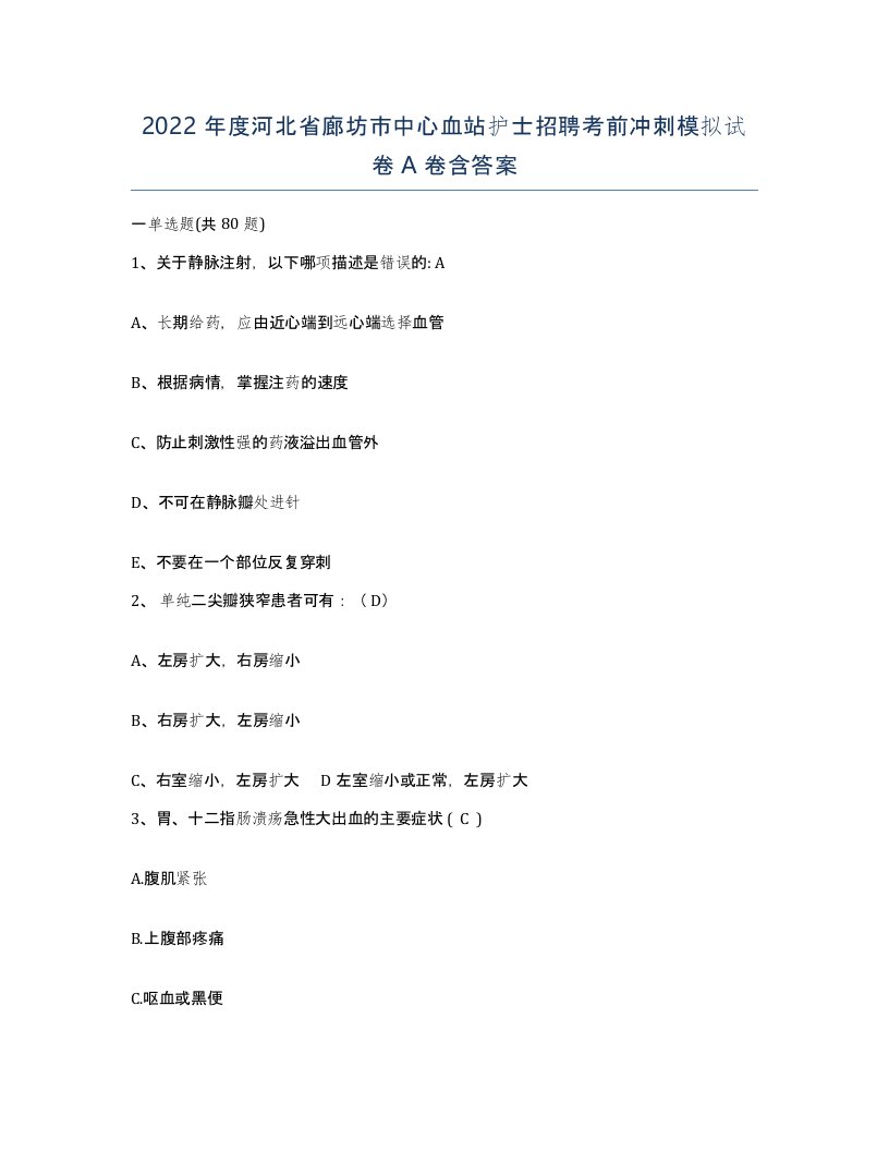 2022年度河北省廊坊市中心血站护士招聘考前冲刺模拟试卷A卷含答案