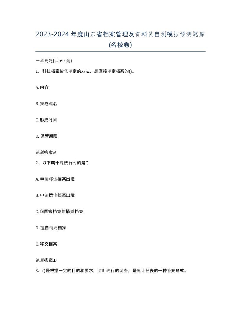 2023-2024年度山东省档案管理及资料员自测模拟预测题库名校卷