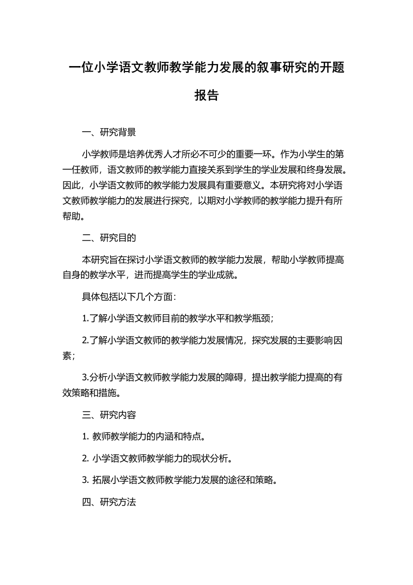 一位小学语文教师教学能力发展的叙事研究的开题报告