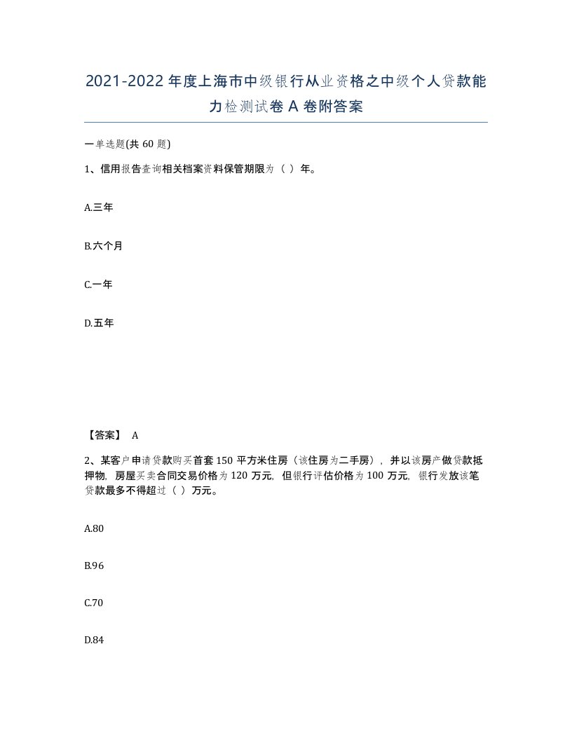 2021-2022年度上海市中级银行从业资格之中级个人贷款能力检测试卷A卷附答案