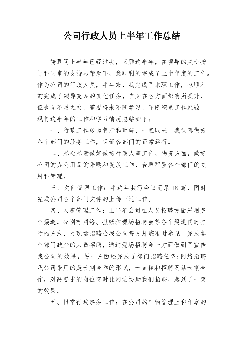 公司行政人员上半年工作总结_3