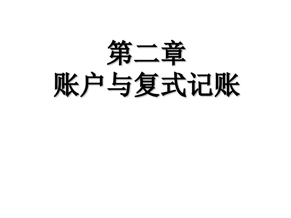 基础会计学习资料