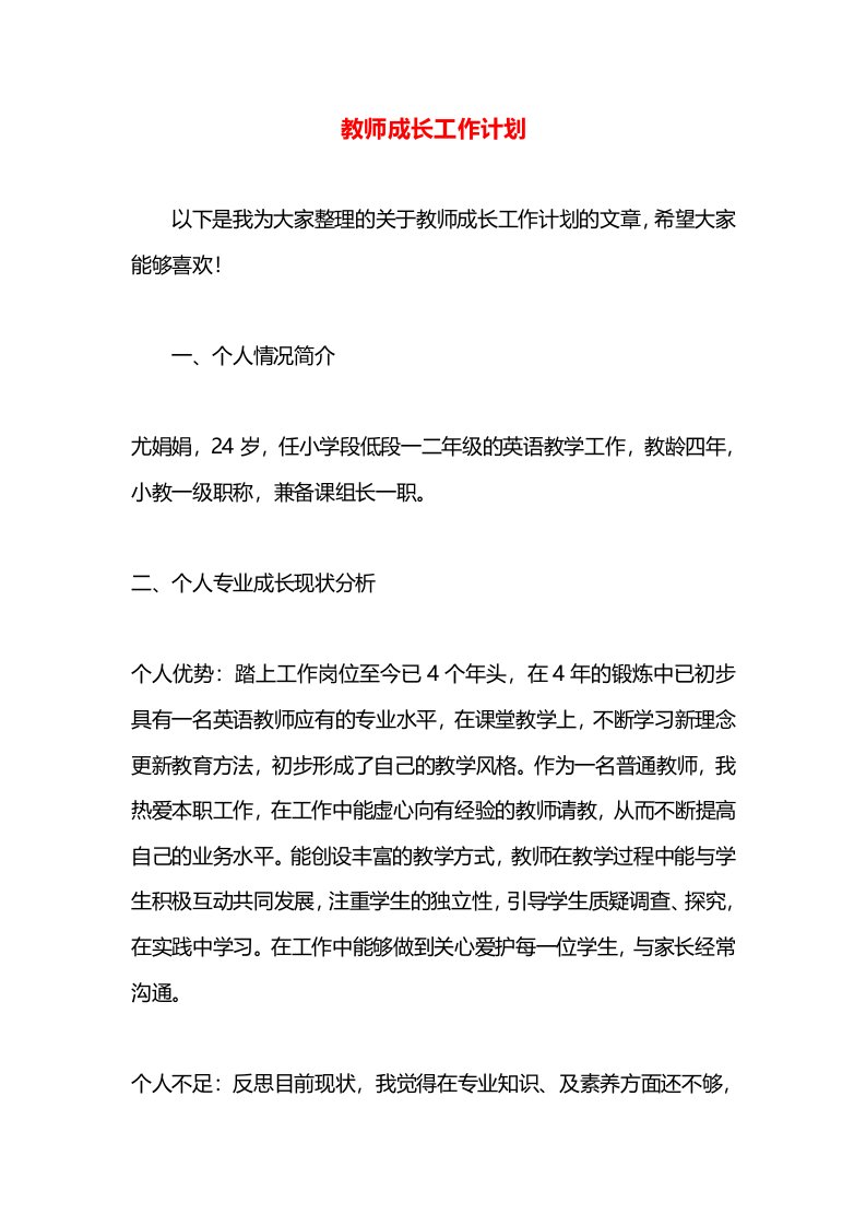 教师成长工作计划