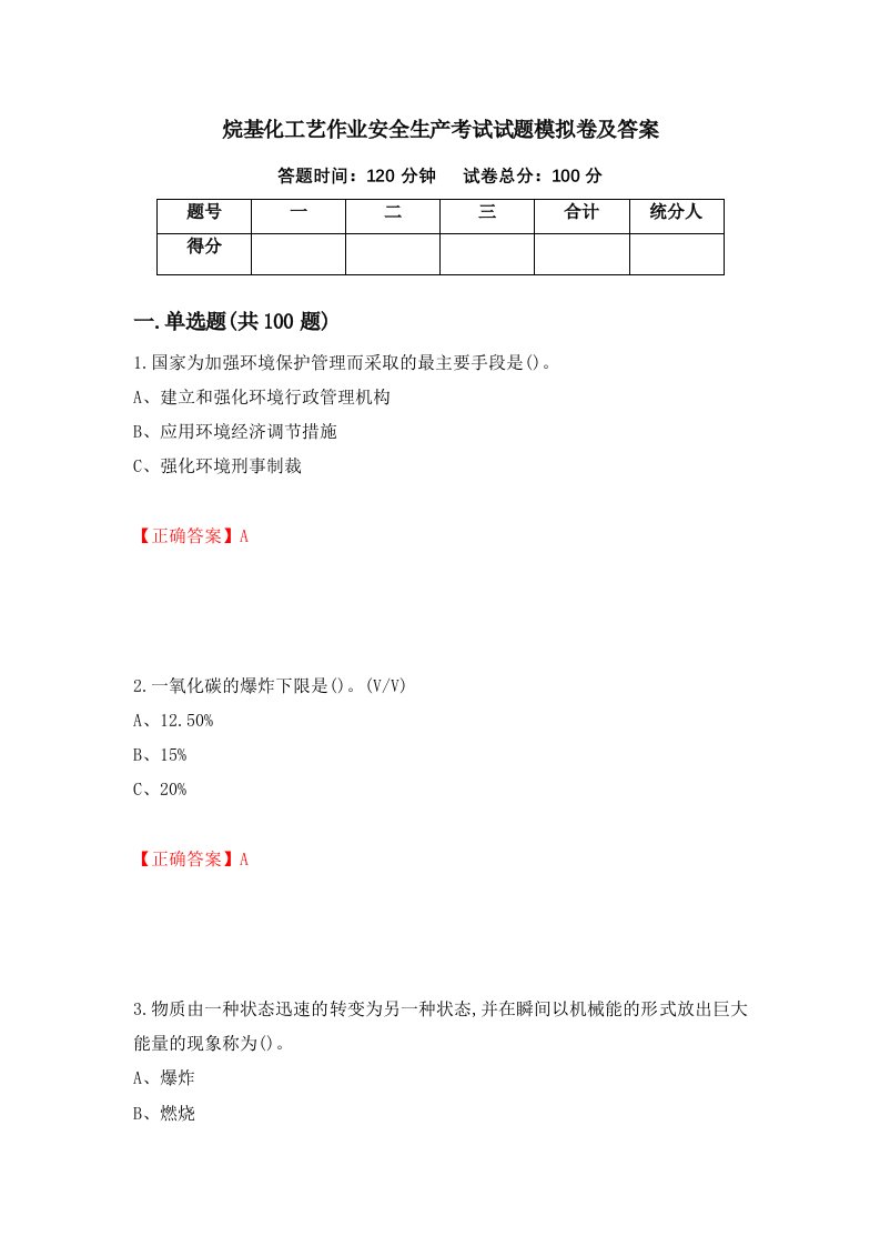 烷基化工艺作业安全生产考试试题模拟卷及答案第41版