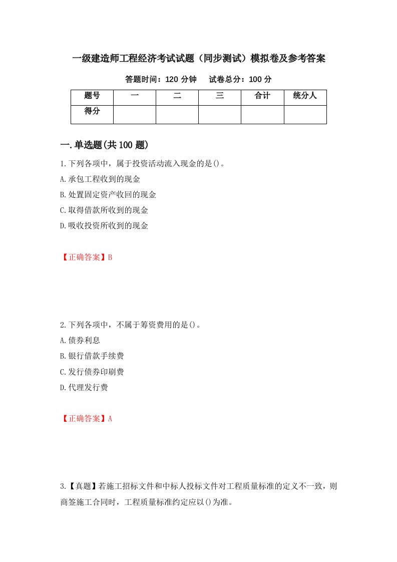 一级建造师工程经济考试试题同步测试模拟卷及参考答案第99期