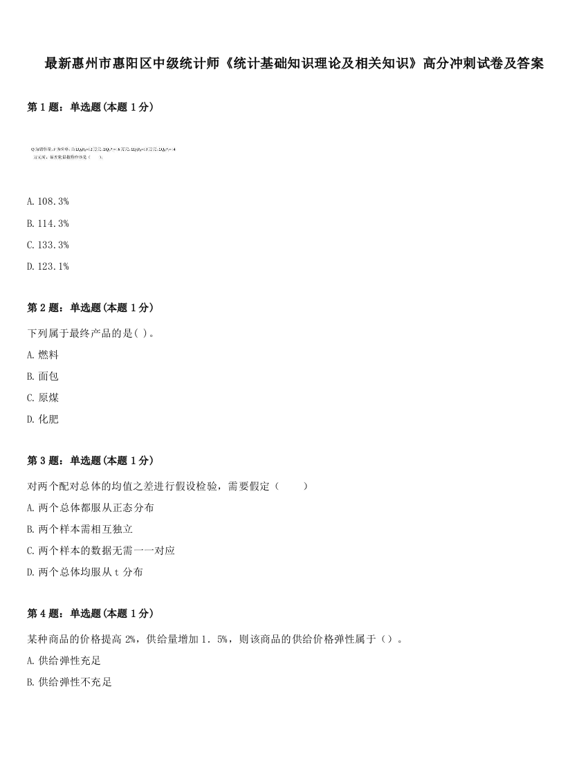 最新惠州市惠阳区中级统计师《统计基础知识理论及相关知识》高分冲刺试卷及答案