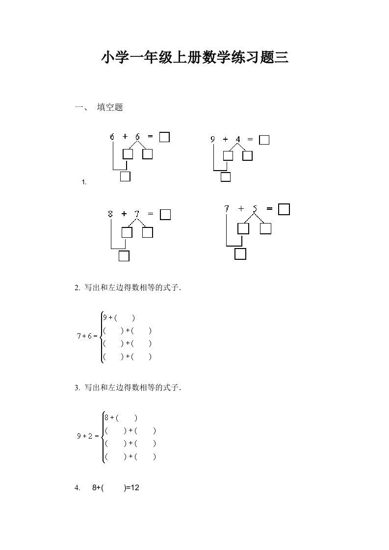 小学一年级上册数学练习题三