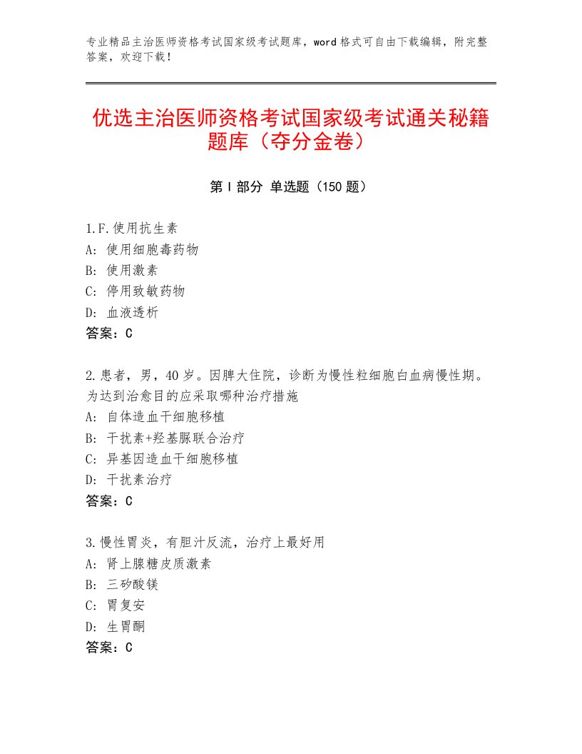 优选主治医师资格考试国家级考试精选题库及1套完整答案