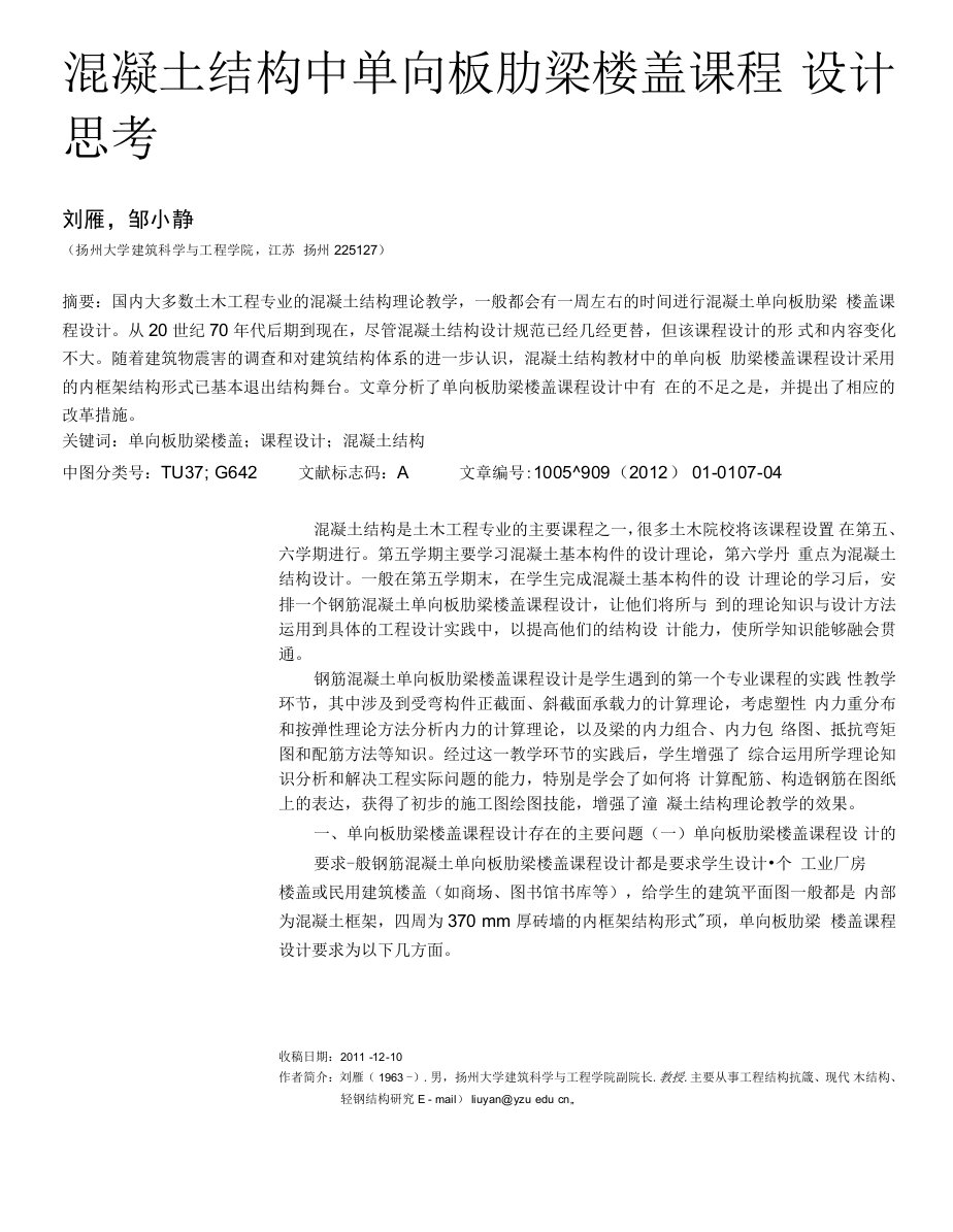 混凝土结构中单向板肋梁楼盖课程设计思考