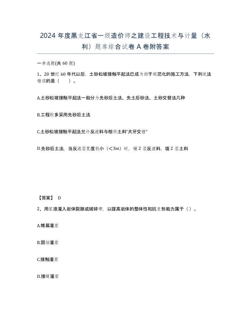 2024年度黑龙江省一级造价师之建设工程技术与计量水利题库综合试卷A卷附答案