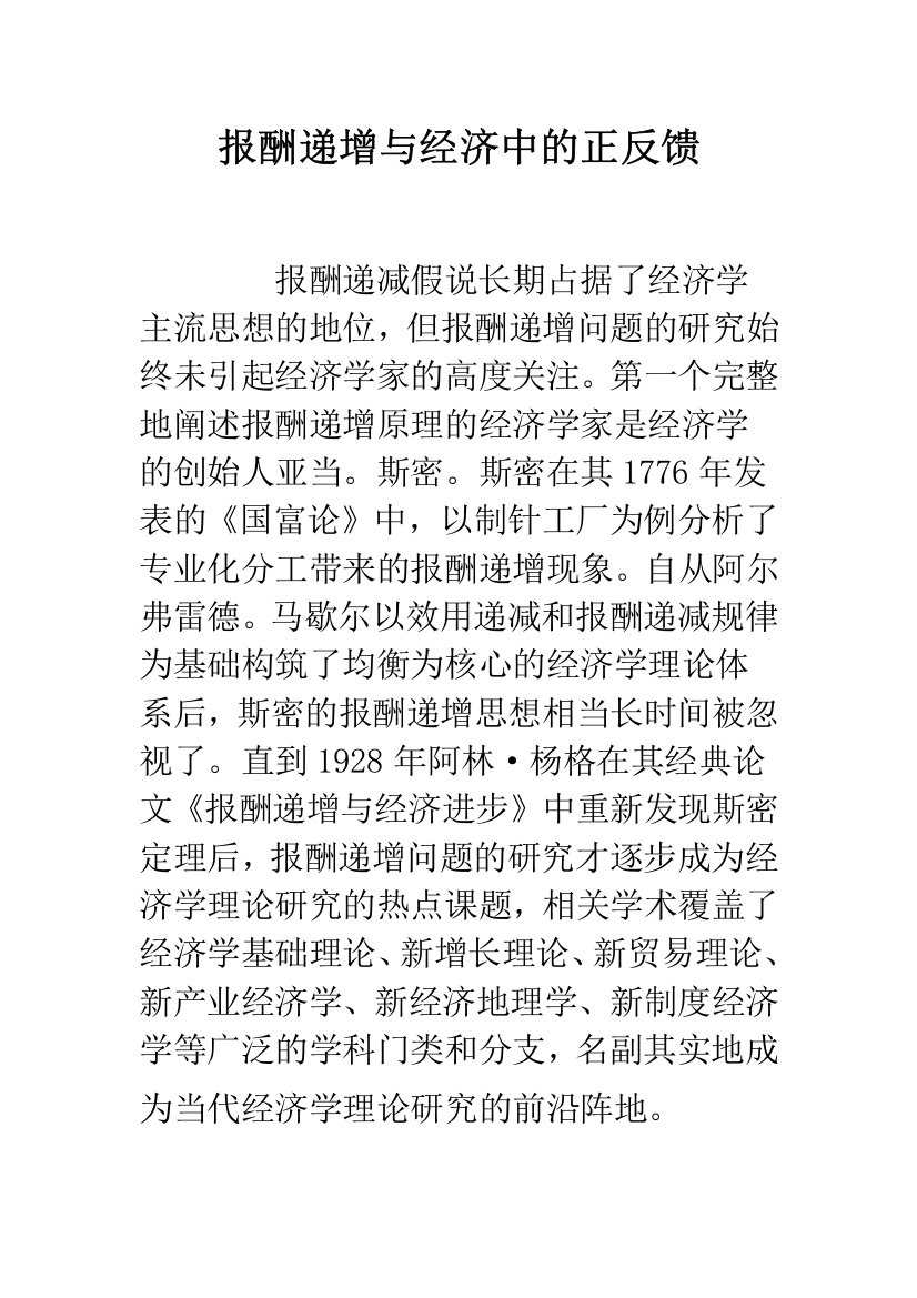 报酬递增与经济中的正反馈