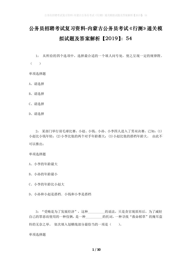 公务员招聘考试复习资料-内蒙古公务员考试行测通关模拟试题及答案解析201954_1