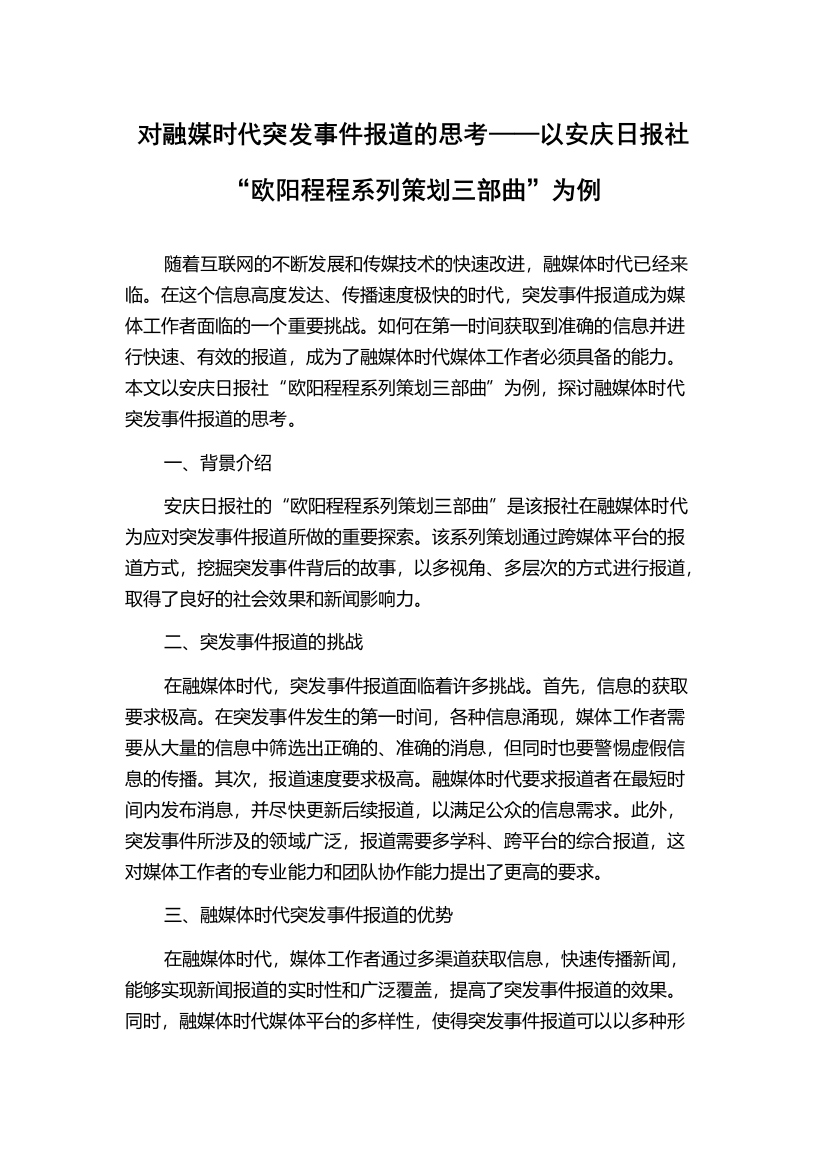 对融媒时代突发事件报道的思考——以安庆日报社“欧阳程程系列策划三部曲”为例