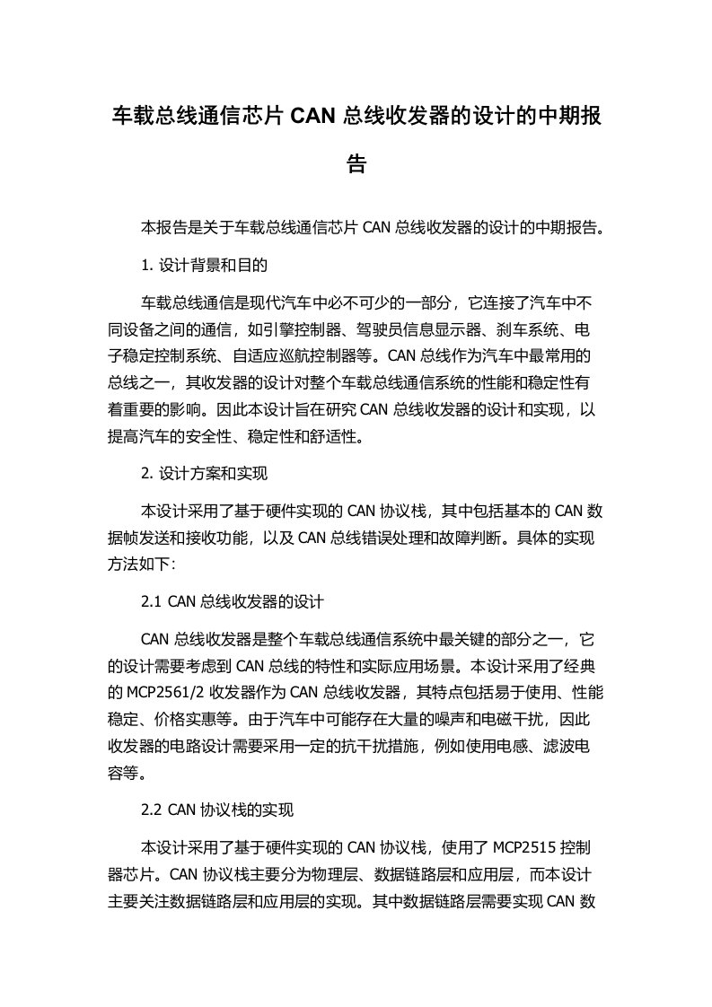 车载总线通信芯片CAN总线收发器的设计的中期报告