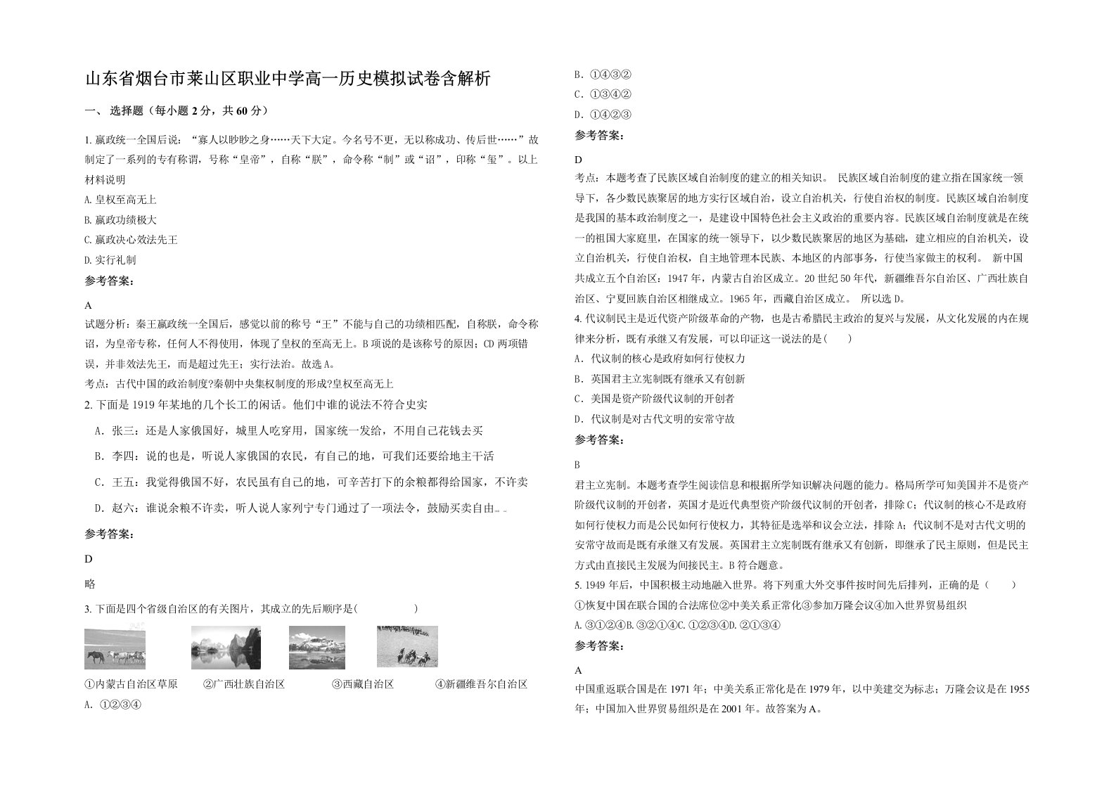 山东省烟台市莱山区职业中学高一历史模拟试卷含解析