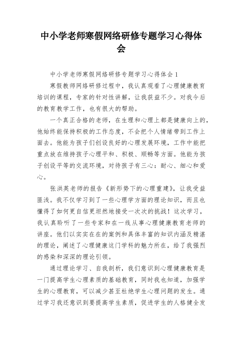 中小学老师寒假网络研修专题学习心得体会