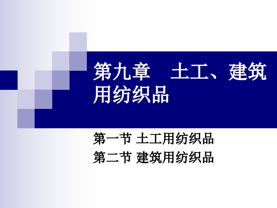 土工、建筑用纺织品