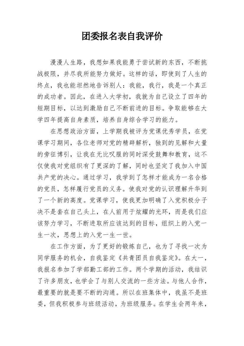 团委报名表自我评价