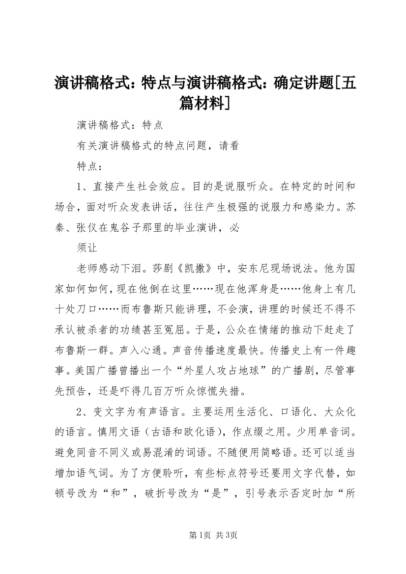 演讲稿格式：特点与演讲稿格式：确定讲题[五篇材料]