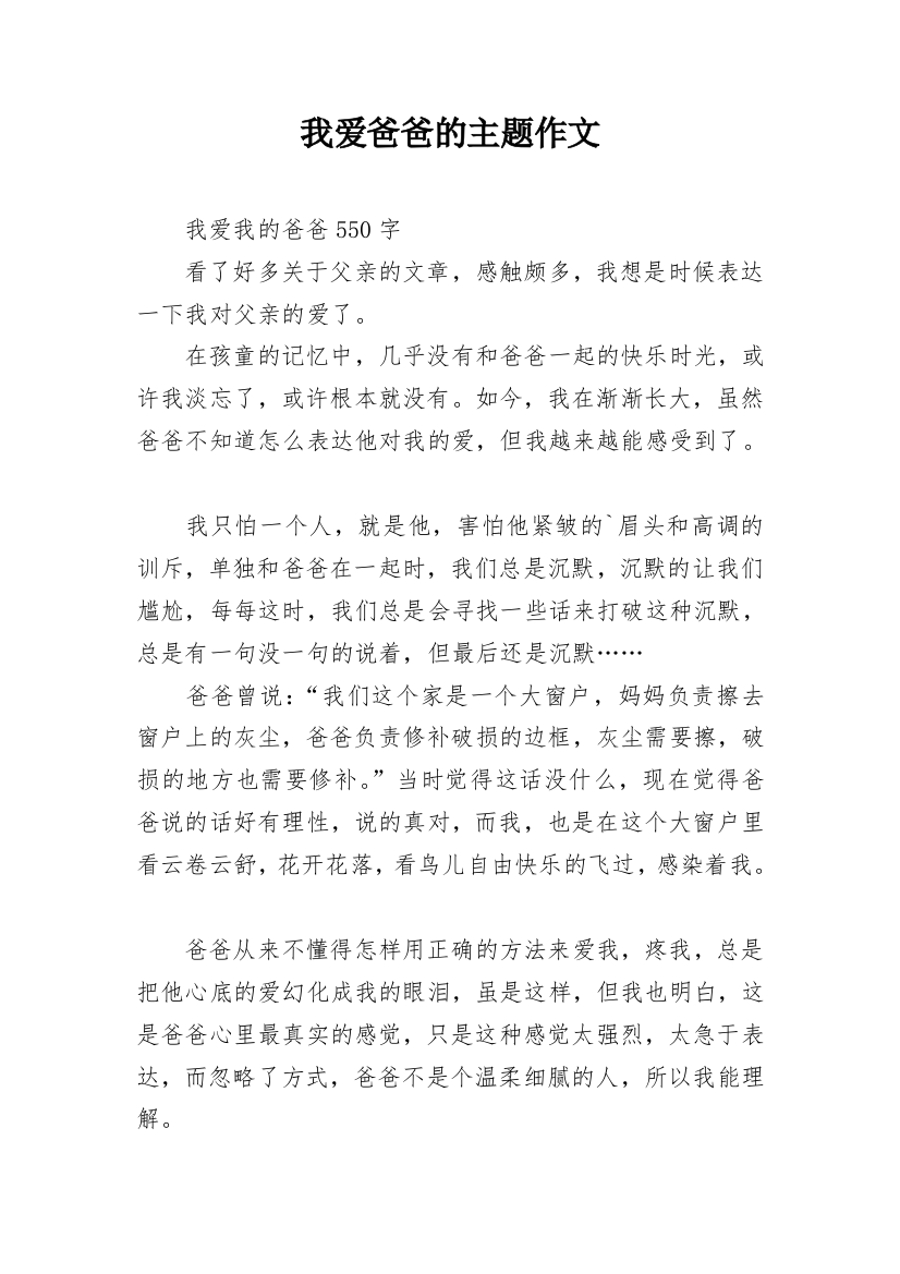 我爱爸爸的主题作文