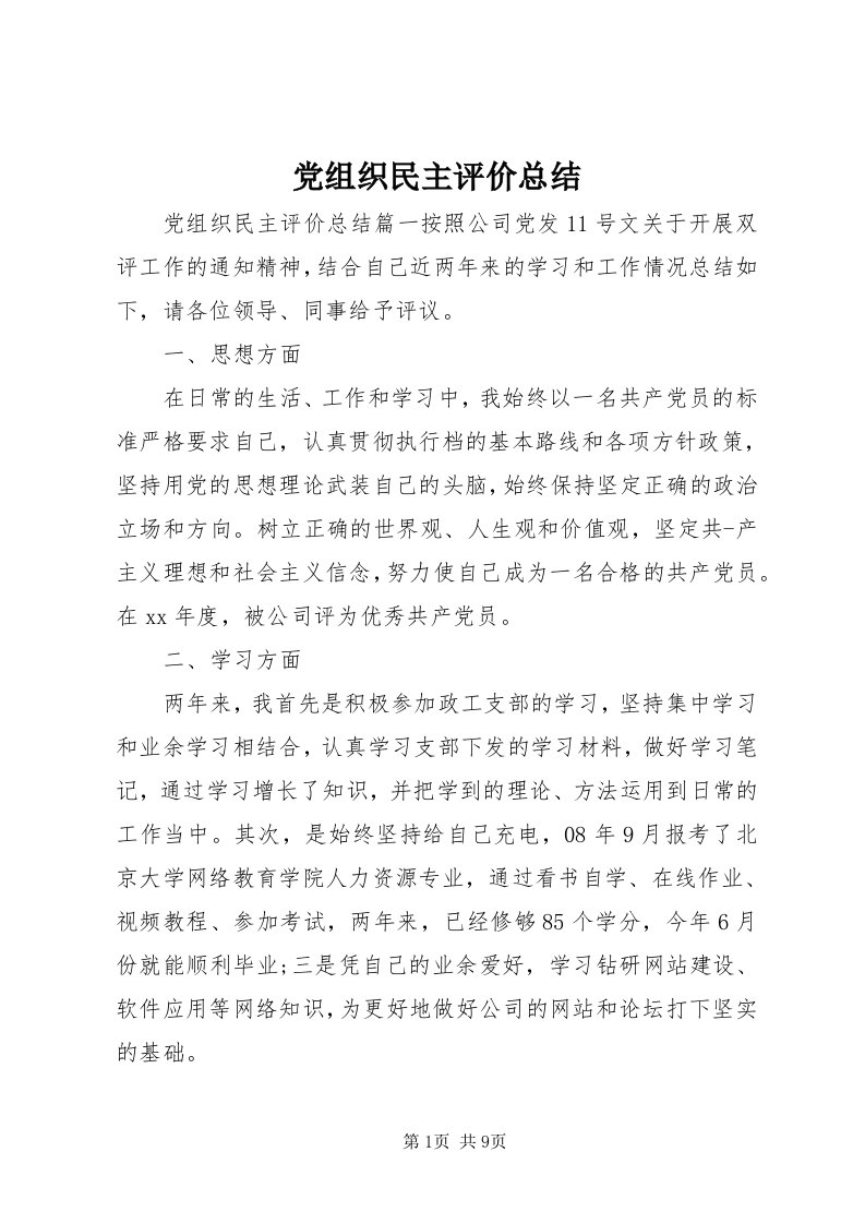 党组织民主评价总结