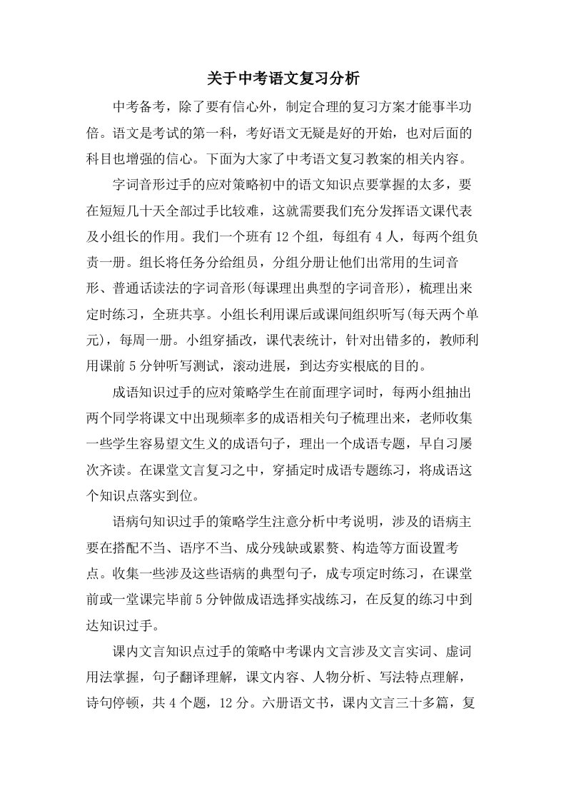 关于中考语文复习分析