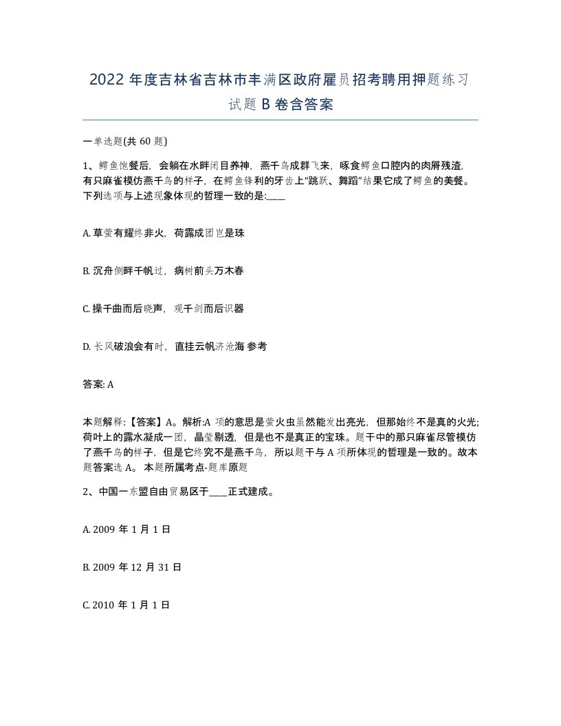 2022年度吉林省吉林市丰满区政府雇员招考聘用押题练习试题B卷含答案