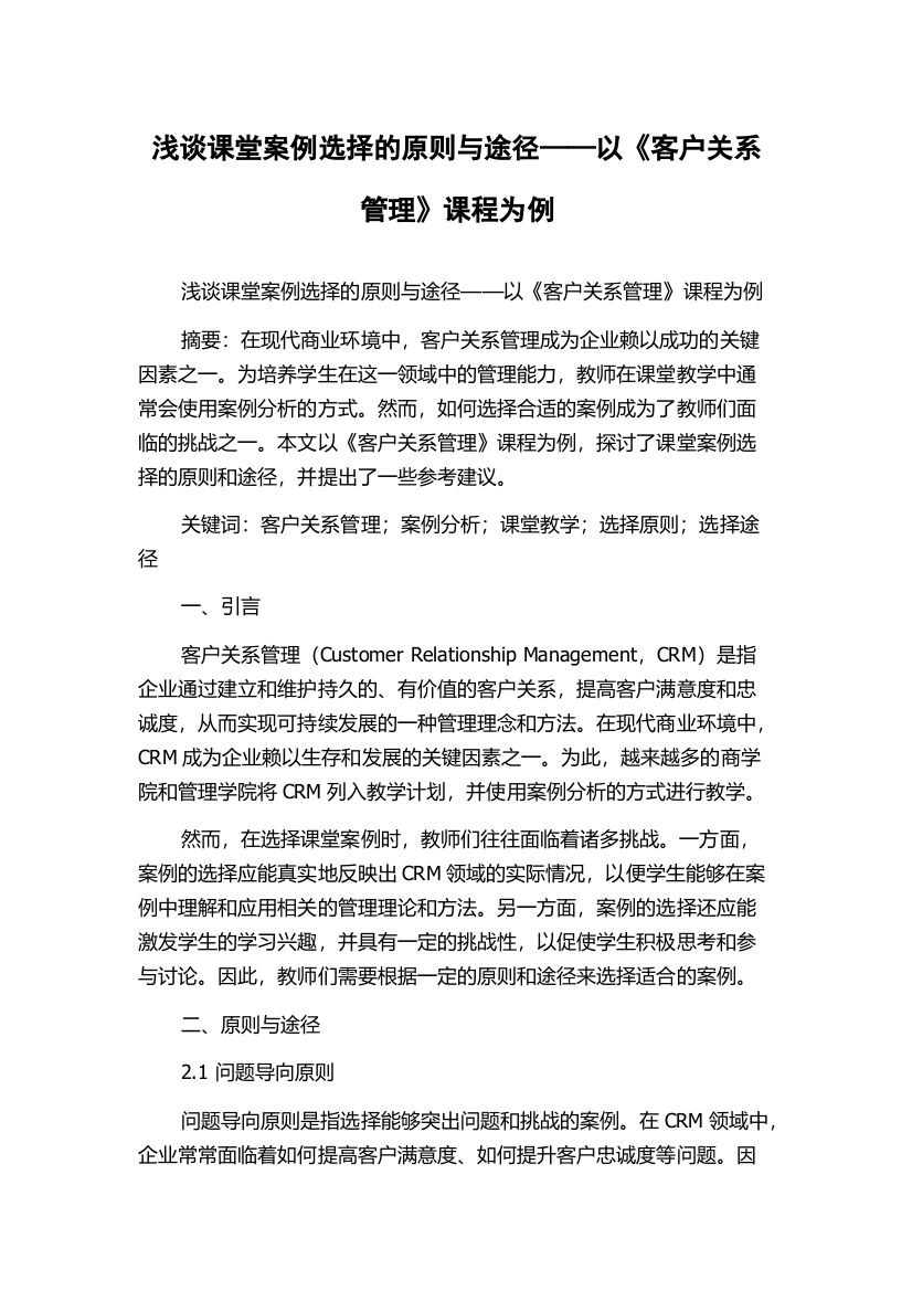 浅谈课堂案例选择的原则与途径——以《客户关系管理》课程为例