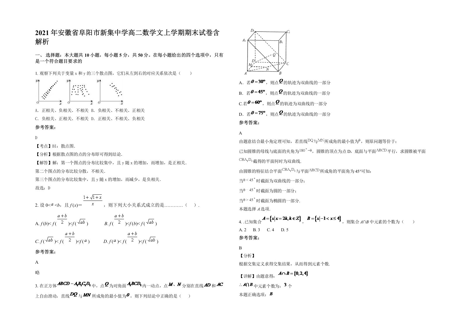 2021年安徽省阜阳市新集中学高二数学文上学期期末试卷含解析