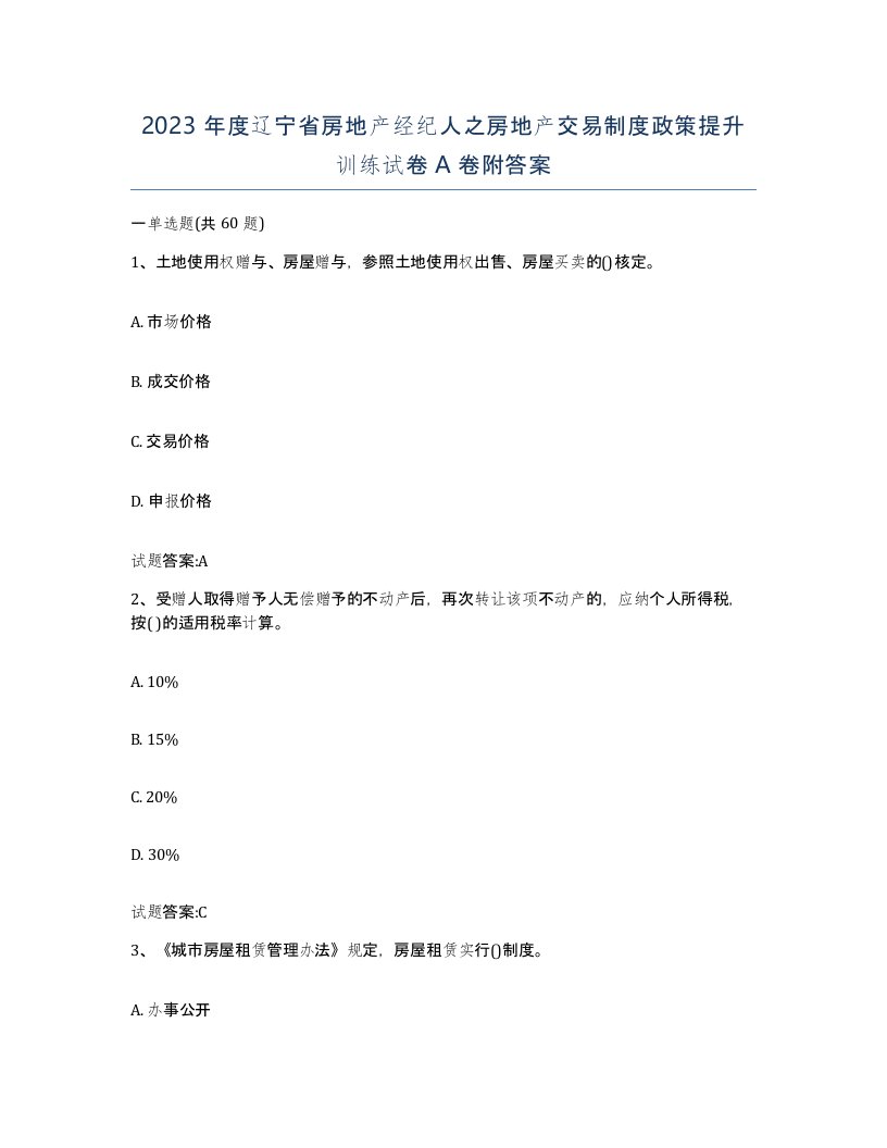 2023年度辽宁省房地产经纪人之房地产交易制度政策提升训练试卷A卷附答案