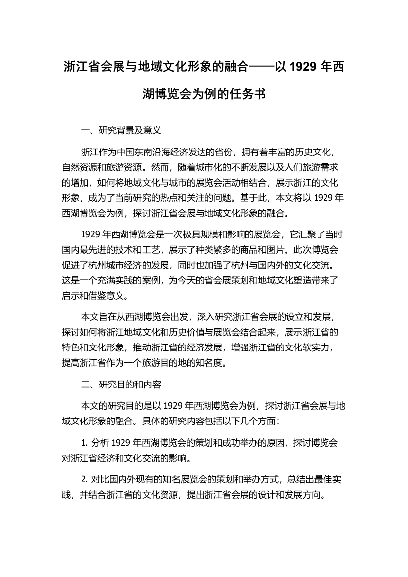 浙江省会展与地域文化形象的融合——以1929年西湖博览会为例的任务书