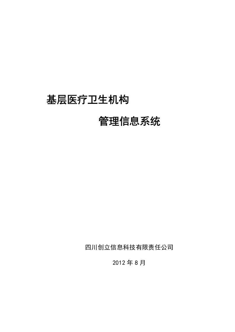 基层医疗卫生机构管理信息系统