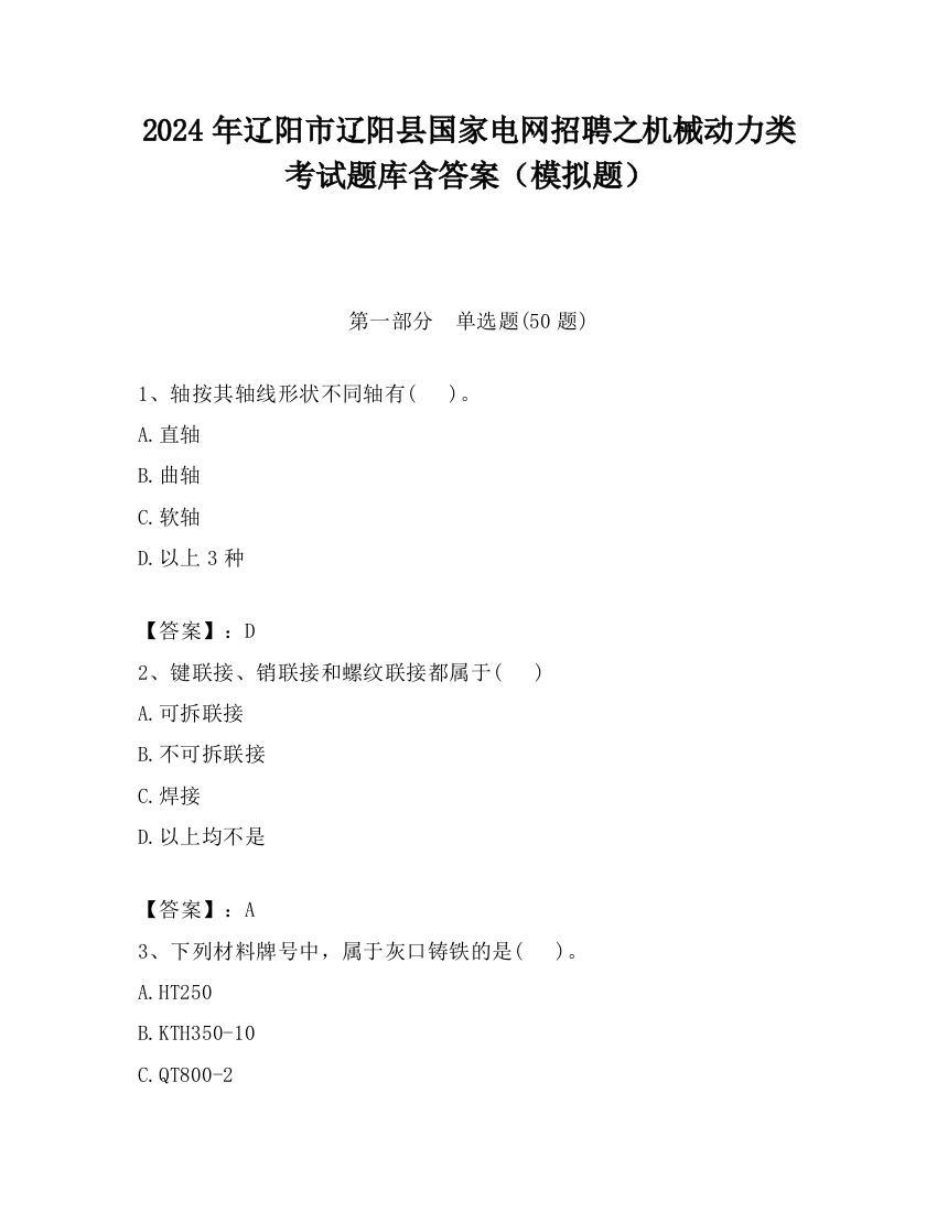 2024年辽阳市辽阳县国家电网招聘之机械动力类考试题库含答案（模拟题）